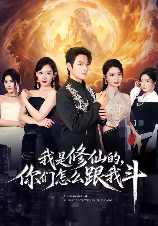 我是修仙的，你们怎么跟我斗