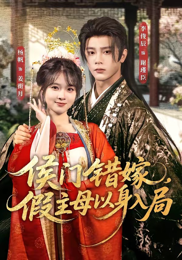 侯门错嫁，假主母以身入局