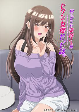 研讨同组的染谷同学原来是女优这事