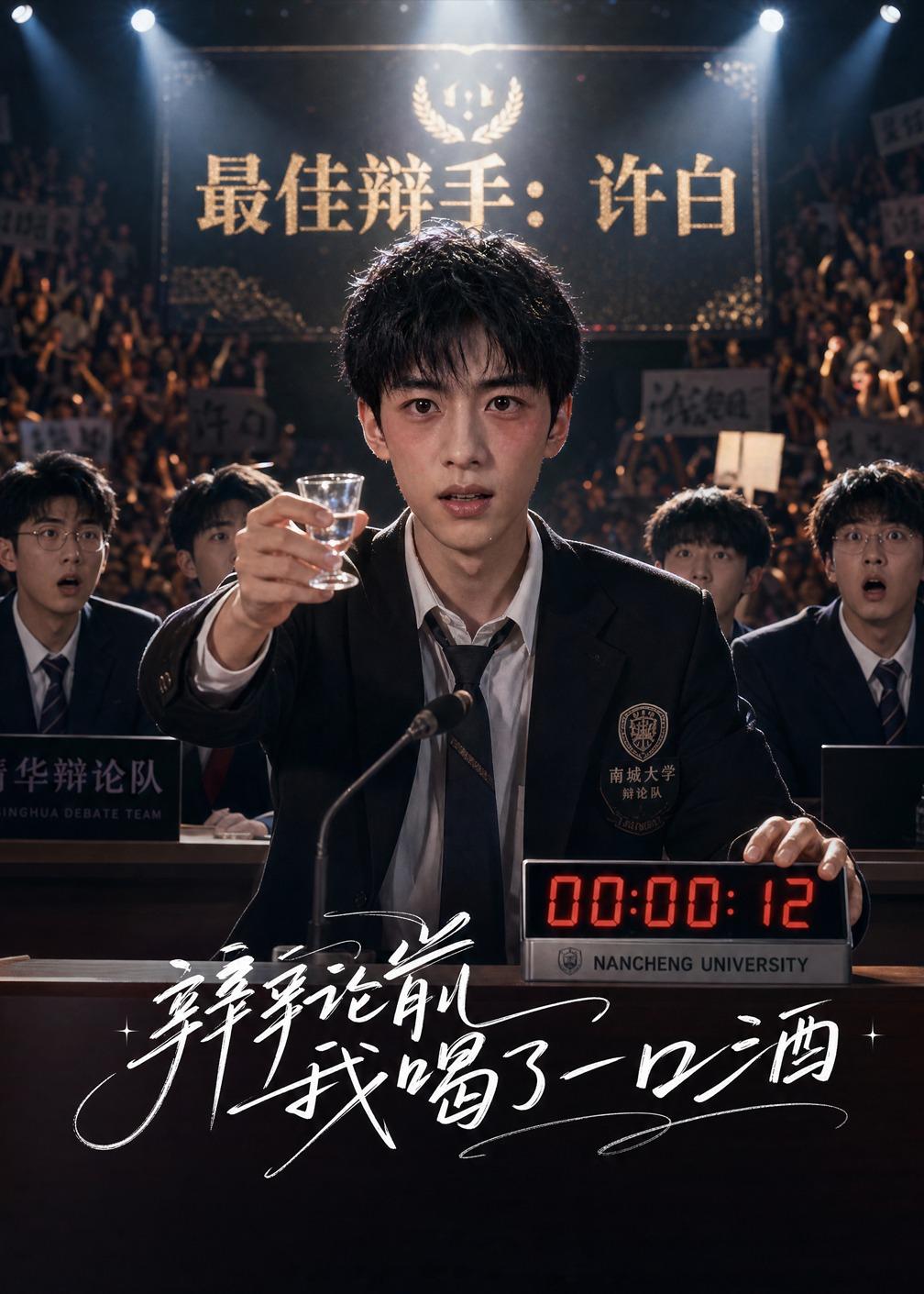 辩论前我喝了一口酒