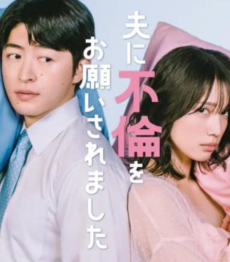老公要求我去出轨