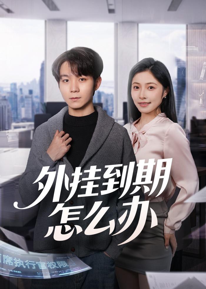外挂到期怎么办