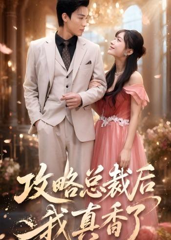 攻略总裁后，我真香了