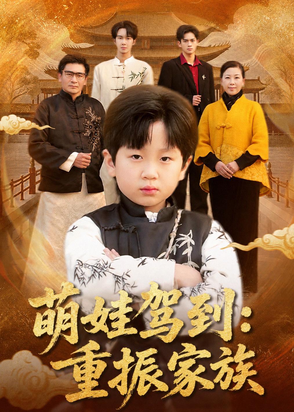 萌娃驾到：重振家族