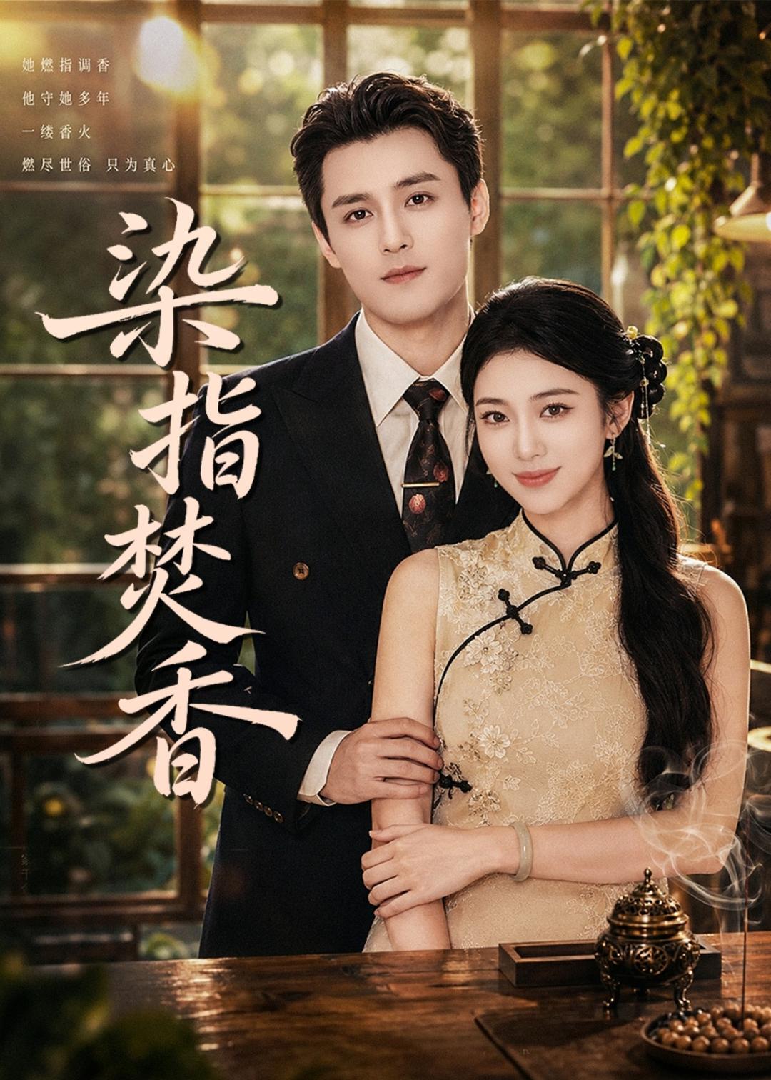 染指焚香
