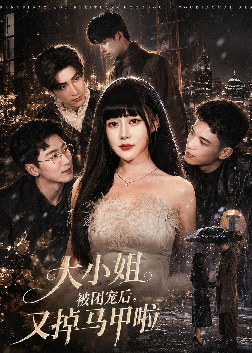 大小姐被团宠后，又掉马甲啦