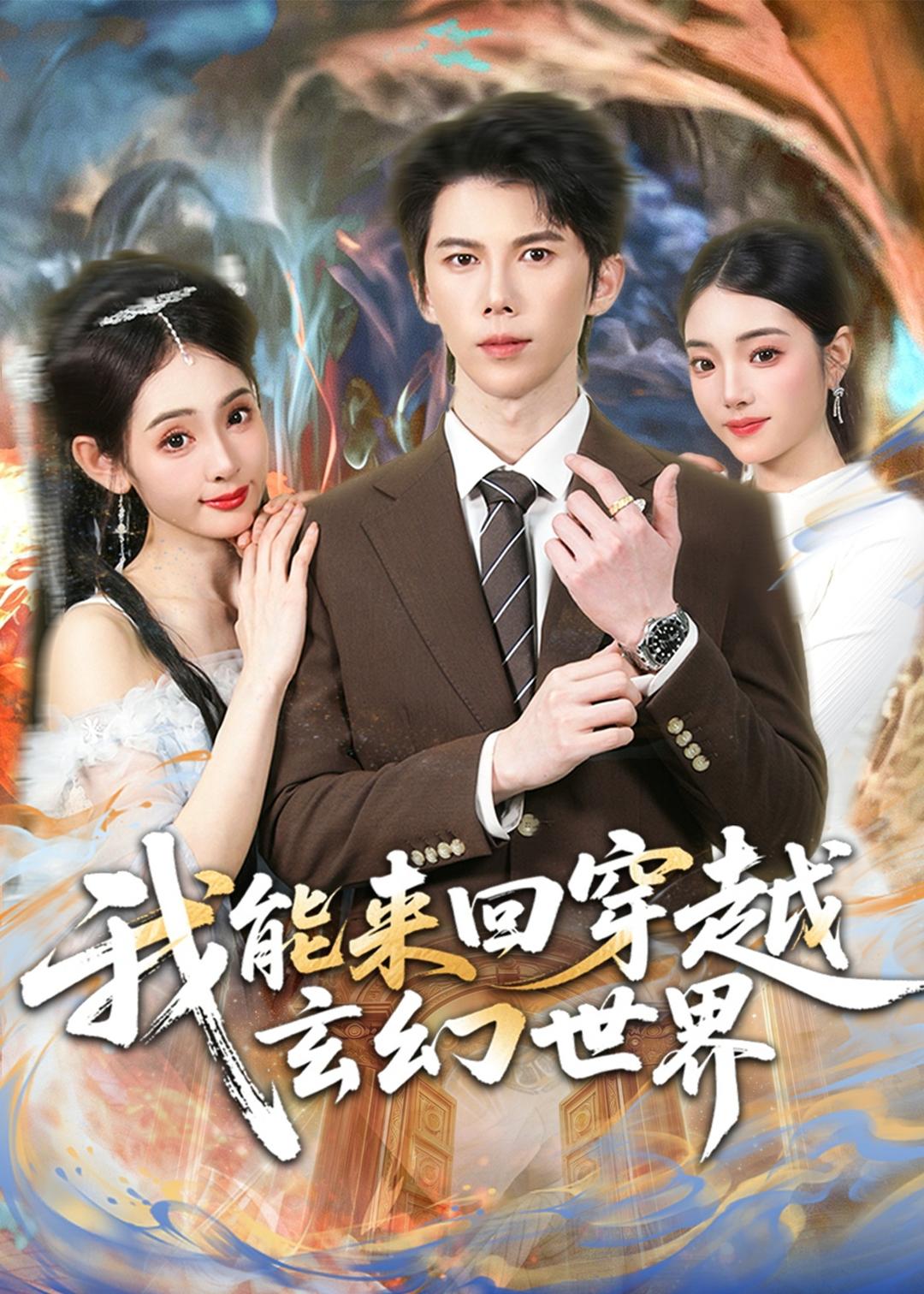 我能来回穿越玄幻世界