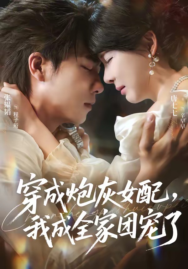 穿成炮灰女配，我成全家团宠了