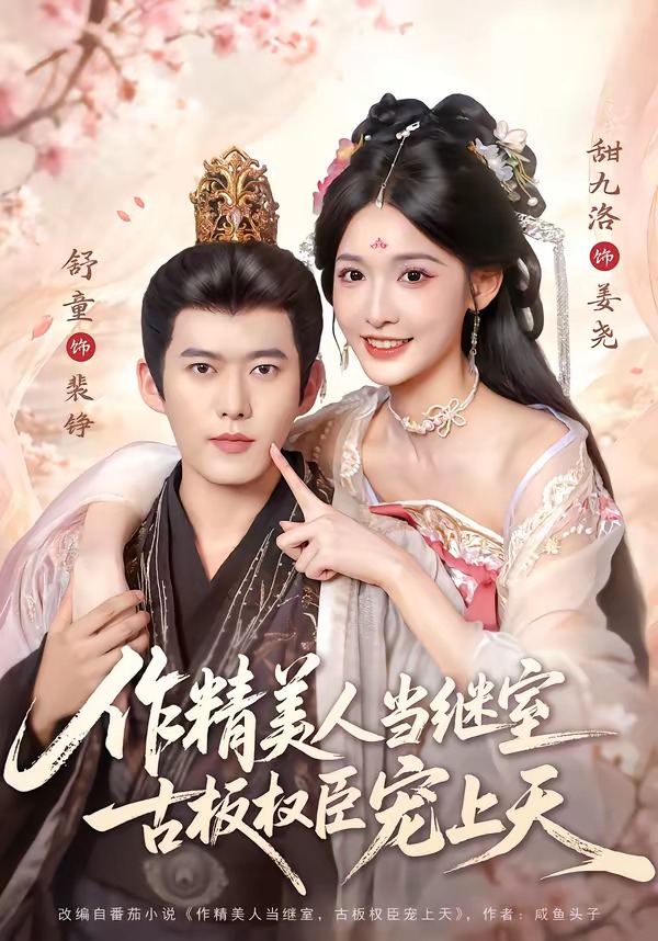 作精美人当继室，古板权臣宠上天