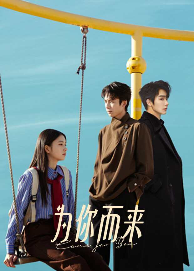 为你而来2026