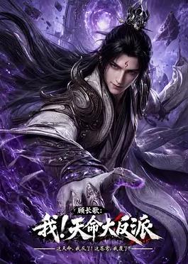 顾长歌：我！天命大反派