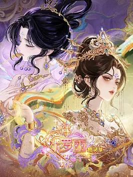 精灵梦叶罗丽第十一季（下）