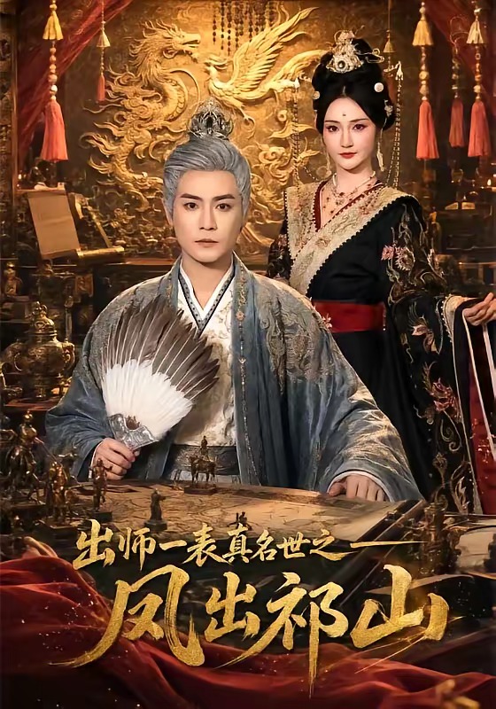 出师一表真名世之凤出祁山