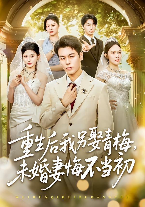 重生后我另娶青梅，未婚妻悔不当初