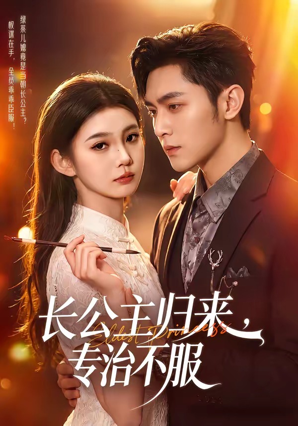 长公主归来，专治不服