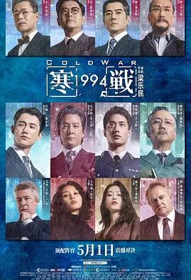 寒战1994