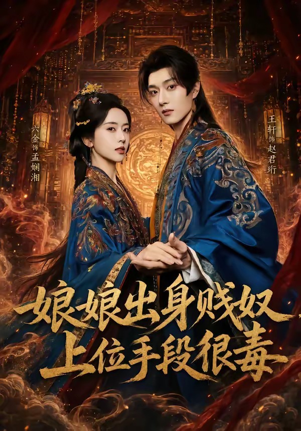 娘娘出身贱奴，上位手段很毒
