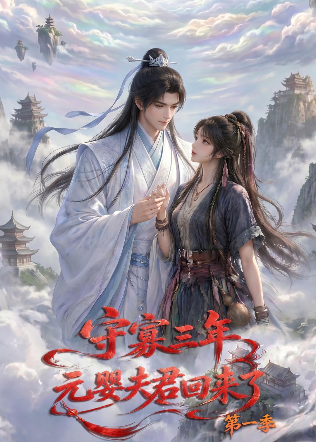 守寡三年，元婴夫君回来了第一季