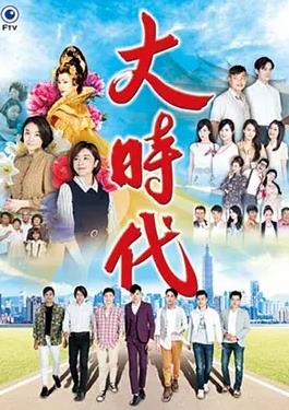 大时代2018