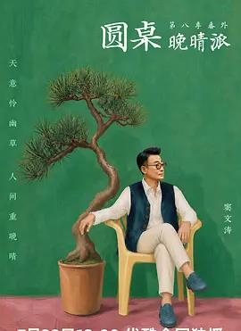 圆桌晚晴派
