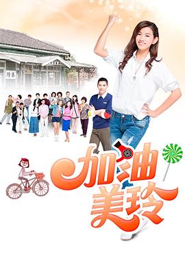 加油！美玲