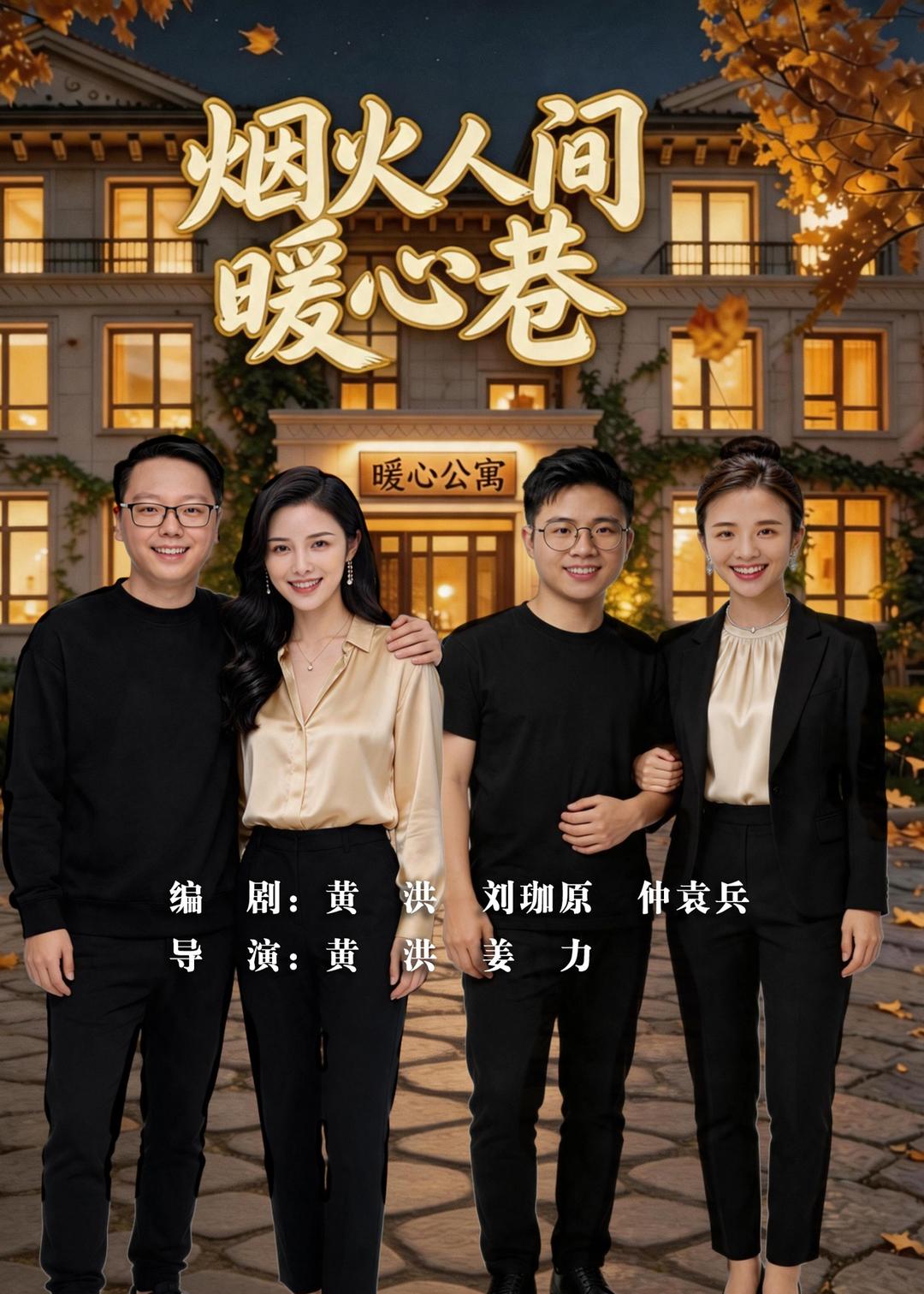 烟火人间暖心巷