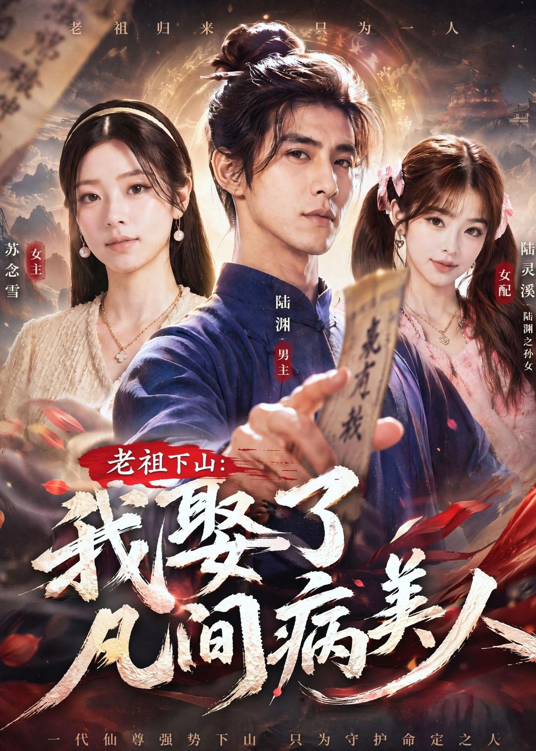 老祖下山：我娶了凡间病美人