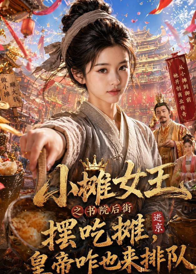 小摊女王之书院后街摆吃摊，皇帝咋也来排队