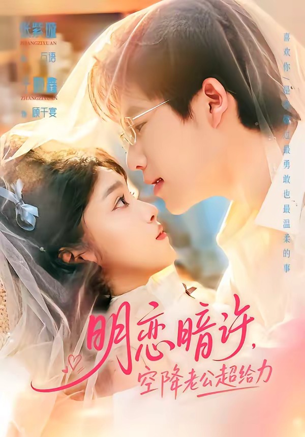 明恋暗许，空降老公超给力