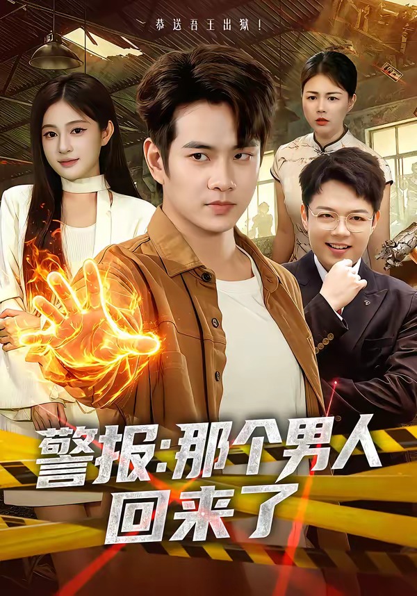 警报：那个男人回来了