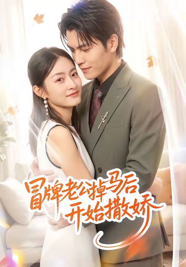 冒牌老公掉马后开始撒娇