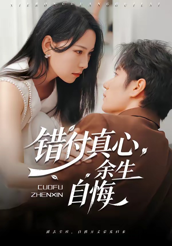 错付真心，余生自悔