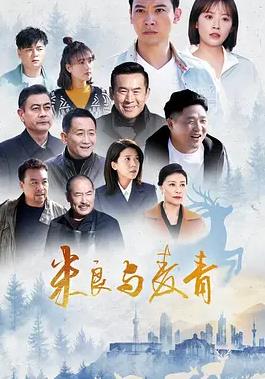 米良与麦青