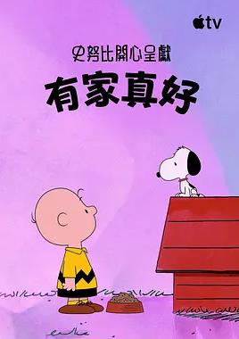 史努比特辑：有家真好