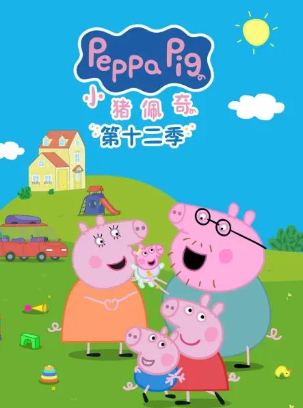 小猪佩奇第十二季国语