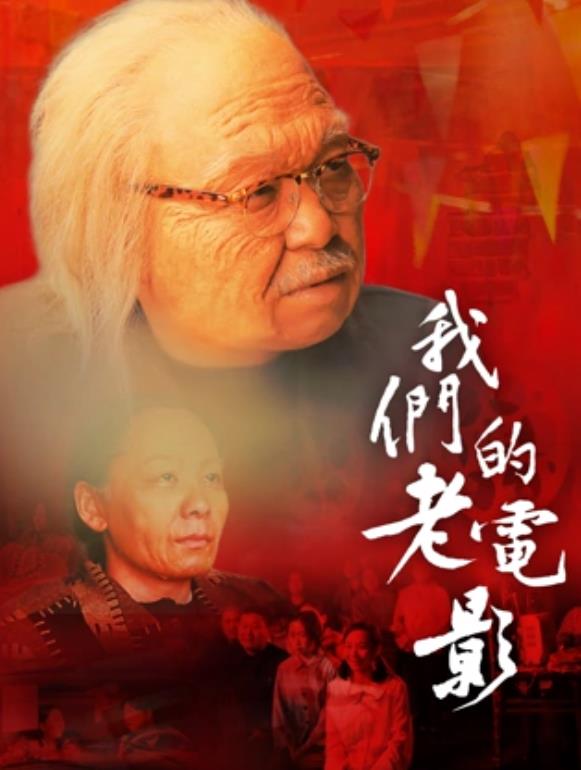 我们的老电影