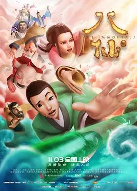 八仙