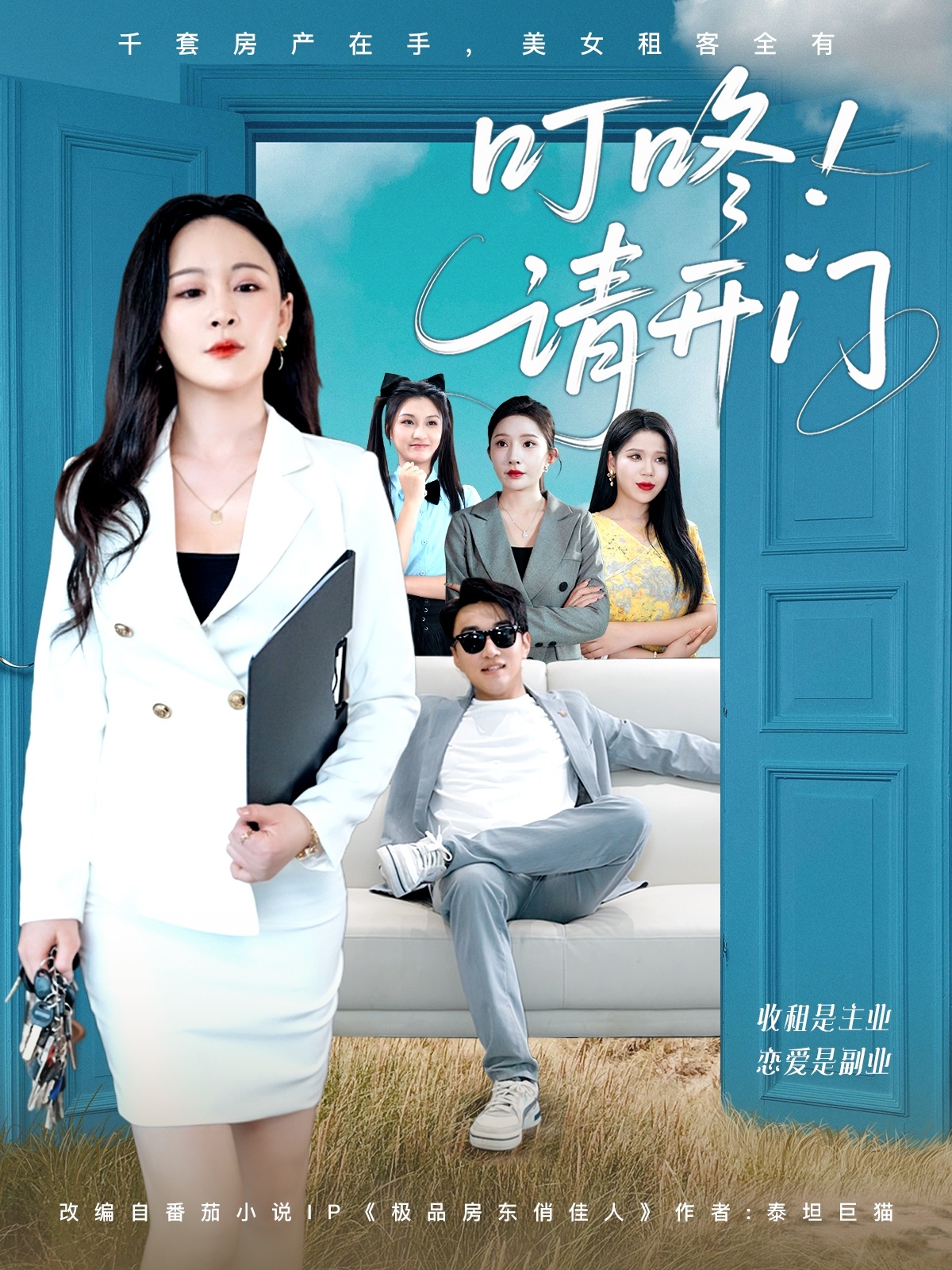租客们好在下是包租公